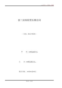 套三房屋租赁长期合同