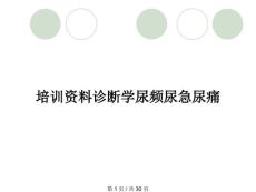 培训资料诊断学尿频尿急尿痛