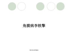 角膜病李轶擎