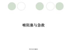 喉阻塞与急救