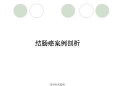 结肠癌案例剖析