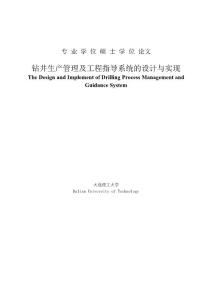 鉆井生產管理及工程指導系統的設計與實現碩士學位論文