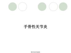 手骨性关节炎