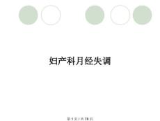 妇产科月经失调