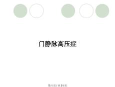 门静脉高压症