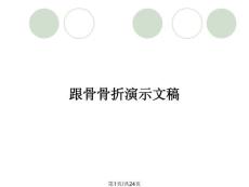 跟骨骨折演示文稿