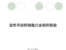 急性早幼粒细胞白血病的检验