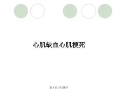 心肌缺血心肌梗死