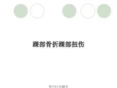 踝部骨折踝部扭伤
