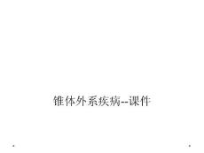 锥体外系疾病--课件