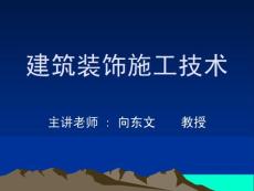 建筑裝飾工程電子教案1