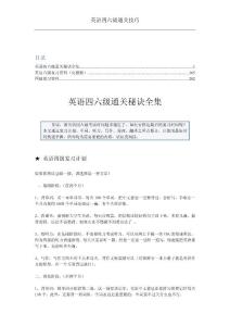 英语四六级复习资料及通关技巧