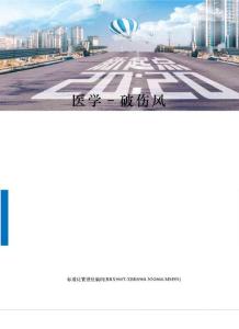 医学–破伤风