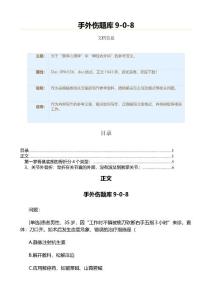 手外伤题库908