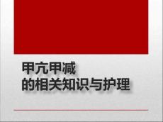甲亢甲减演讲