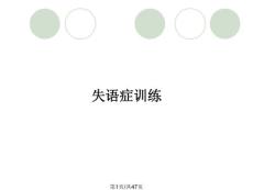 失语症训练