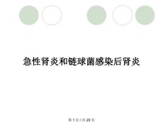 急性肾炎和链球菌感染后肾炎
