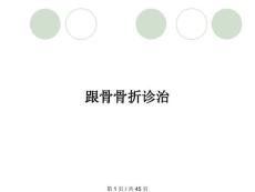 跟骨骨折诊治