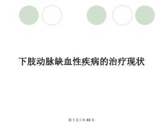 下肢动脉缺血性疾病的治疗现状