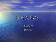 股骨头坏死课件