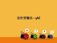急性脊髓炎--yklPPT课件