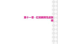 第十一章-红斑鳞屑性皮肤病