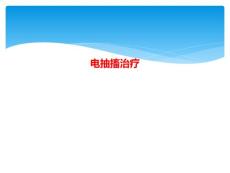 电抽搐治疗