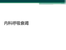 内科呼吸衰竭