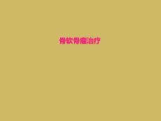 骨软骨瘤治疗