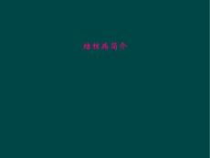 结核病简介