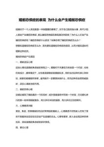 婚前恐惧症的表现 为什么会产生婚前恐惧症