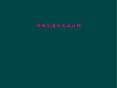 颅咽管瘤的术后护理