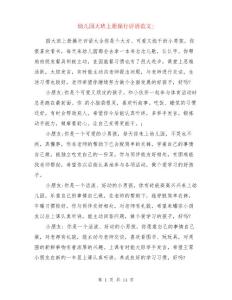 幼兒園大班上冊(cè)操行評(píng)語(yǔ)范文與幼兒園大班上學(xué)期學(xué)生評(píng)語(yǔ)集錦兩份匯編