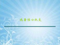 病毒性心肌炎2403