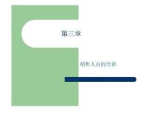 第三章  銷售人員的培訓