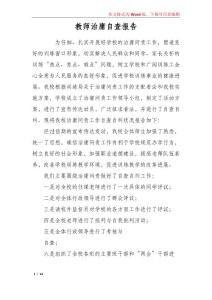 教師治庸自查報告