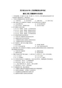 2018年4月 建设工程工程量清单计价实务 试题及答案