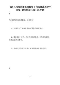 【幼儿园预防禽流感教案】预防禽流感安全教案_禽流感幼儿园小班教案