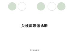 头颈部影像诊断