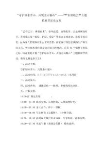 守護綠水青山，共筑金山銀山——市新聯會主題植樹節活動方案