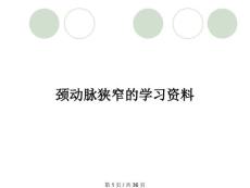颈动脉狭窄的学习资料