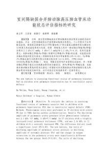 室间隔缺损合并肺动脉高压肺血管床功能状态评估指标的研究
