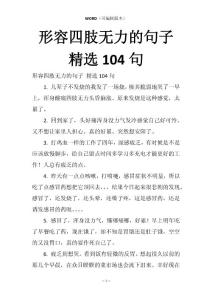 形容四肢无力的句子精选104句