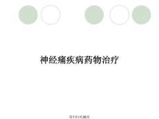 神经痛疾病药物治疗