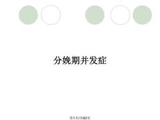 分娩期并发症