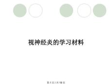 视神经炎的学习材料