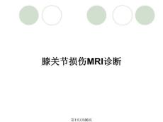 膝关节损伤MRI诊断