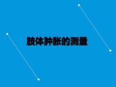 肢体肿胀的测量