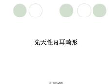 先天性内耳畸形