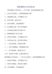 预防碘缺乏宣传标语